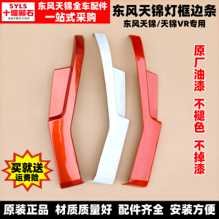 适配东风天锦VR大灯框装饰条原厂保险杠边条包角包边大灯罩灯框条