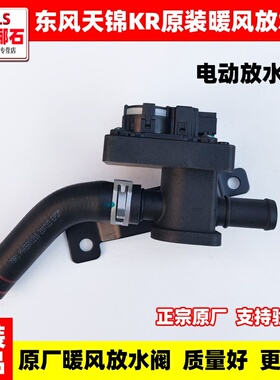 东风天锦KR专用空调暖风放水阀总成手动暖风调节开关控制电机总成