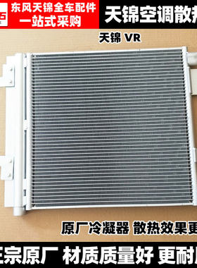 东风天锦天锦VR空调散热器原厂冷凝器KR空调铝散热片网板