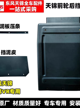 适配原厂东风天锦 VR前轮后挡泥板货车驾驶室前轮后挡板挡泥皮
