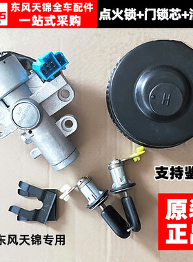 适配于东风天锦原装车门锁芯点火锁钥匙启动开关油箱盖