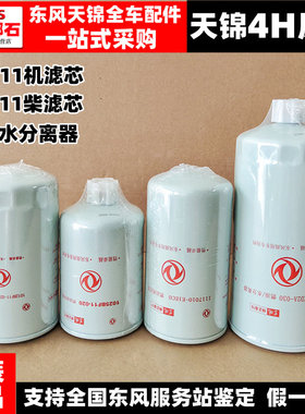 适配东风天锦风神4H原装柴滤芯机滤机油滤芯机油格柴油格柴油滤芯