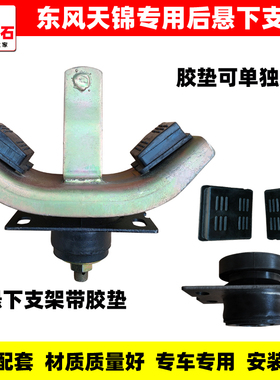 适用东风天锦 VR货车驾驶室后悬支架V形支架方块胶垫减震胶块总成