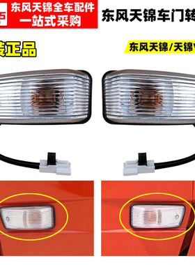 原装东风天龙天锦大力神特商车门转向灯门边灯外门灯货车示廓灯
