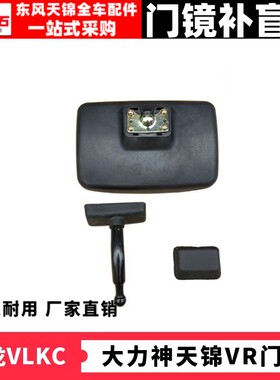 适用于东风天锦VR大货车门镜 补盲镜 车门右边门边境总成全车配件