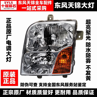 东风天锦VR前组合灯前照灯