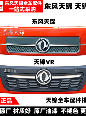 适配东风天锦原装前面板天锦VR前脸面罩中网标志亮条机盖总成配件