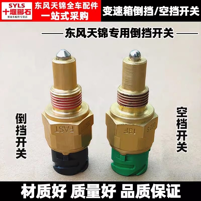 东风天锦天锦VR变速箱开关