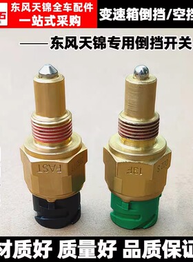 适配东风天锦 天锦VR 变速箱倒档开关空挡开关倒车报警器开关总成