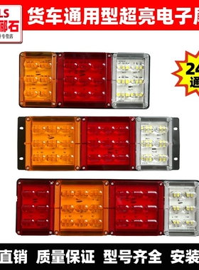 东风货车通用超亮防水led电子防追尾天锦半挂24V后尾灯转向灯总成