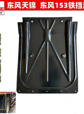 适配于东风天锦  天锦VR平板车自卸车大货车半挂通用后轮铁挡泥板