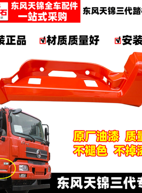 适配东风天锦VR踏板护罩三代自卸车货车原厂驾驶室脚踏板围板护壳