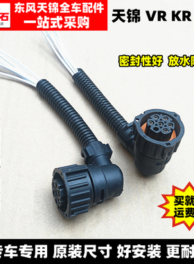 适配于东风天锦货车后尾灯天锦VR刹车灯KR倒车灯线插头尾灯插线头