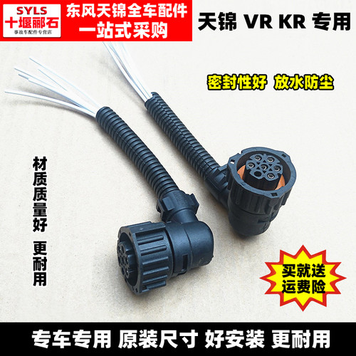 天锦VR后尾灯KR倒车灯刹车灯插头