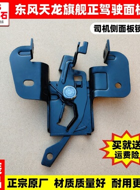 东风天龙VL天龙KL天龙旗舰KX驾驶室前面板锁面罩锁前脸锁扣锁销座