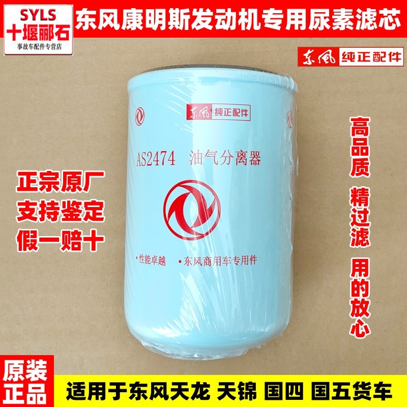适用于东风天龙天锦原装尿素滤芯AS2474国四国五尿素泵油气分离器