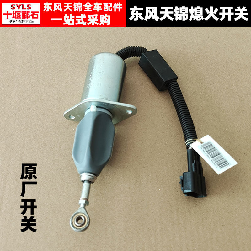 东风天龙天锦熄火开关电磁阀