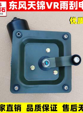 适用东风天龙 KC VL天锦VR大力神原装雨刮器电机雨刷电机刮水电机