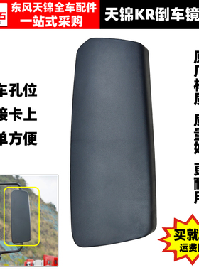 原厂东风天锦KR倒车镜后盖倒车镜盖后视镜壳反光镜盖子倒车镜配件