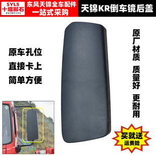 适用于东风天锦KR专用倒车镜原厂盖天锦KR全车配件厂家直销总汇