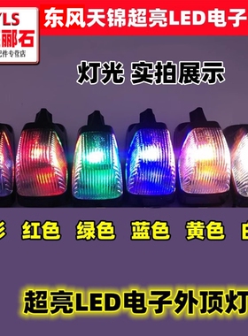 东风天锦原厂驾驶室车顶灯示高灯外顶灯车头灯超亮LED电子外顶灯