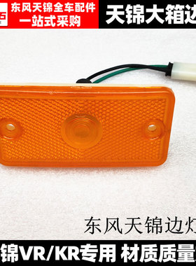 东风天龙大力神天锦153紫罗兰货车大箱边灯示宽灯示廓灯警示灯