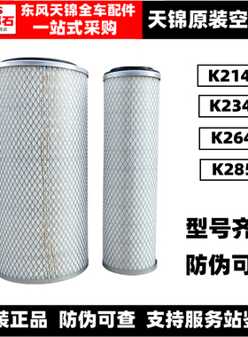 原装东风天锦VR货车K2145空气滤芯K2342空滤格2647空气滤清器2850