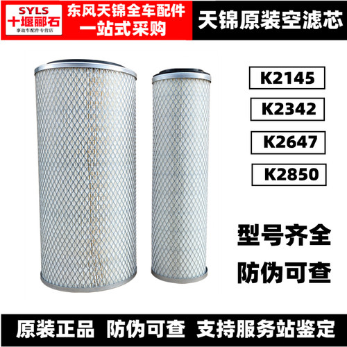 东风天锦VR原装空气滤芯空滤格