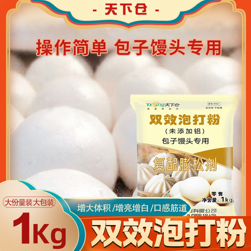 包子馒头泡打粉无铝双效商用膨松剂增白剂食品级高效增大饱满亮白