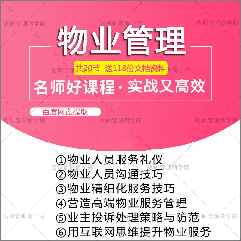 物业管理培训视频课程小区社区物业经理管理员服务沟通技巧教程