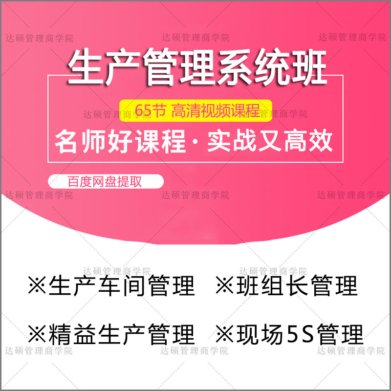 生产车间管理培训课程工厂车间主任班组长精益生产5S管理视频教程