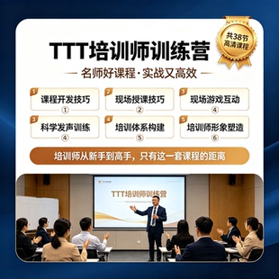 TTT培训师视频课程PTT企业内训讲师授课技巧提升培训体系建立教程