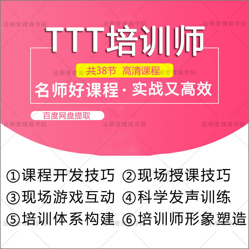 TTT培训师视频课程PTT企业内训讲师授课技巧提升培训体系建立教程