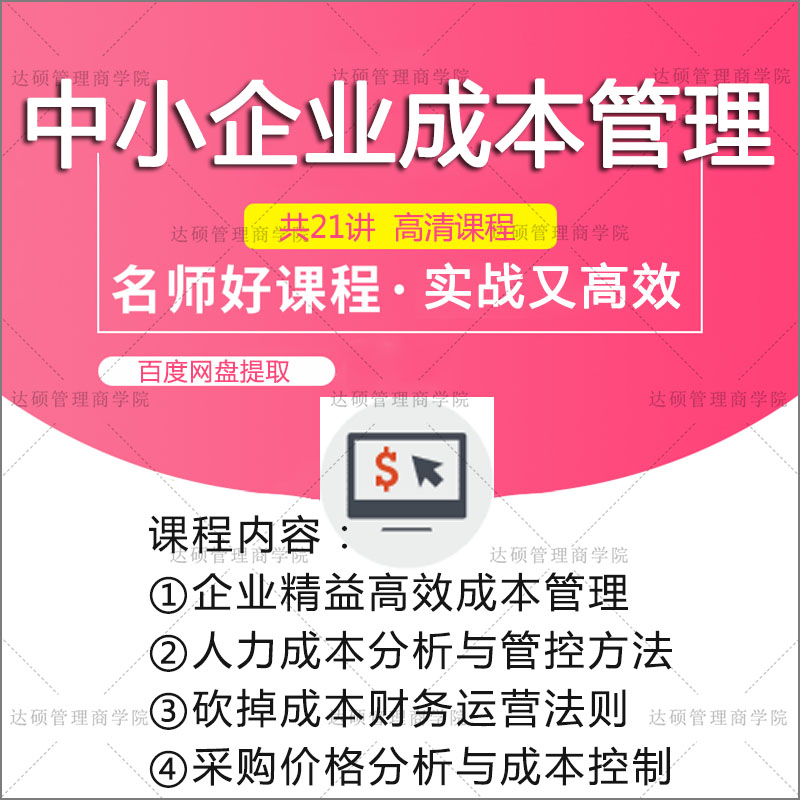 企业成本管理决策分析培训课程开支费用利润控制管控视频教程