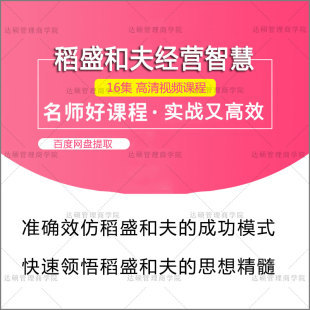 稻盛和夫经营智慧企业管理培训视频教程阿米巴经营理念企业管理