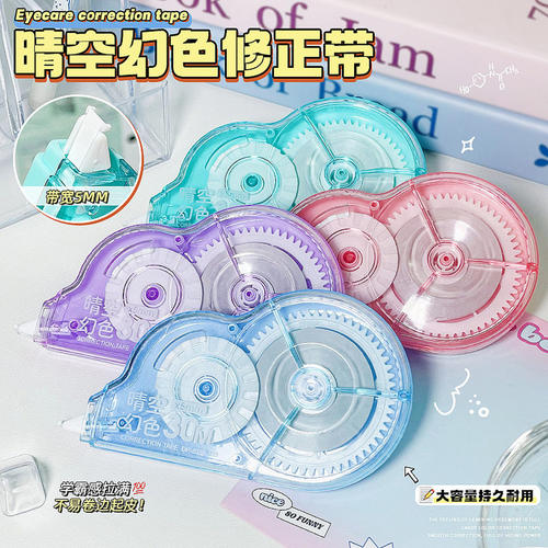 网红晴空幻色修正带学生专用顺滑