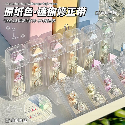 网红笔记本原色隐形修正带高颜值