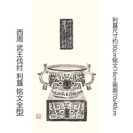西周利簋记载武王伐纣青铜器铭文及全型拓片精准复制可装裱挂画