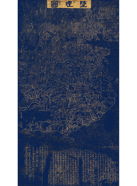 宋代黄裳坠理图地理图古拓片碑帖 精准影印苏州石刻中国早期地图