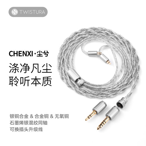 Twistura 逆转未来 CHENXI尘兮升级线 4.4MM石墨烯银混绞耳机线