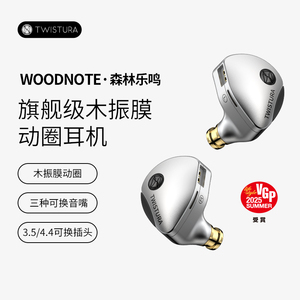 Twistura逆转未来森林乐鸣Woodnote木振膜HiFi有线耳机可换线耳塞