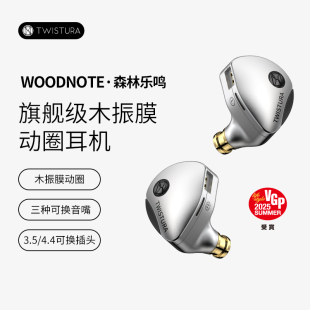 Twistura逆转未来森林乐鸣Woodnote木振膜HiFi有线耳机可换线耳塞