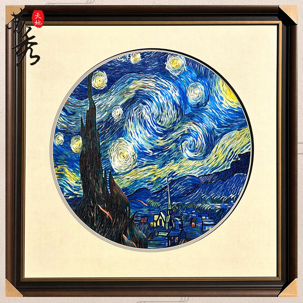 苏秀天地非遗纯手工苏绣刺绣梵高星空油画苏绣书房玄关卧室装饰画