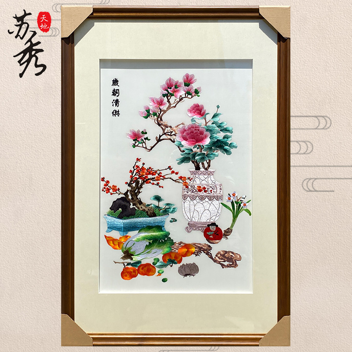 苏秀天地非遗纯手工精工岁朝清供古画客厅玄关书房卧室装饰苏绣画