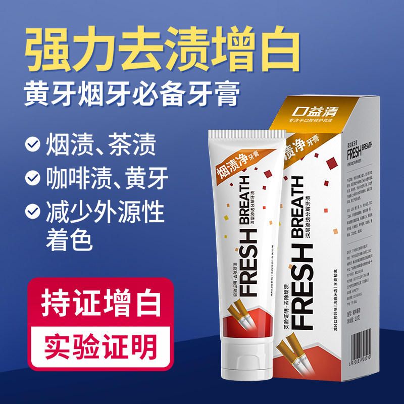 口益清去烟渍牙膏男士口益清去烟渍美白去黄去渍去牙渍官方正品