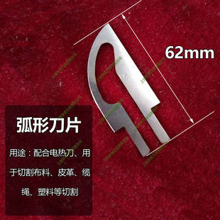 电热刀刀片电热弧形刀片切割布料织带绳索热切热熔刀片电加热刀片