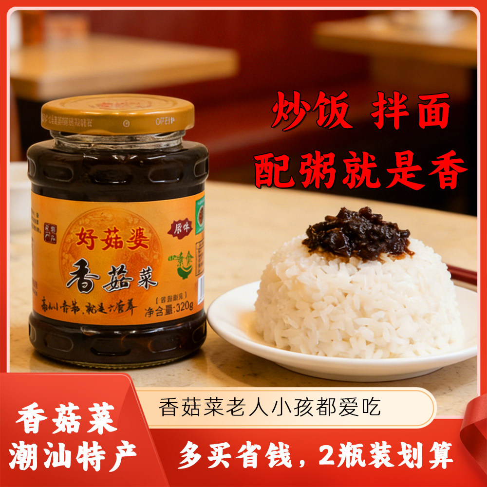 好菇婆潮汕特产香菇菜328g瓶装小菜咸菜下饭菜开胃菜罐装酱菜