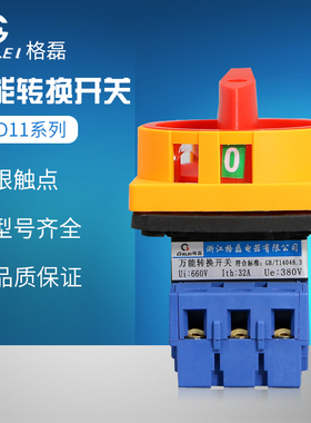 格磊万能转换开关GLD11-32A/25A/40A/63A/80A/100A/04负载断路