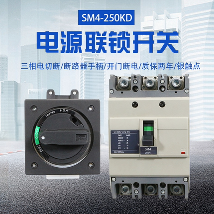 直接旋转手柄塑壳断路器160/250A电源开关联锁开门断电SM4-250A