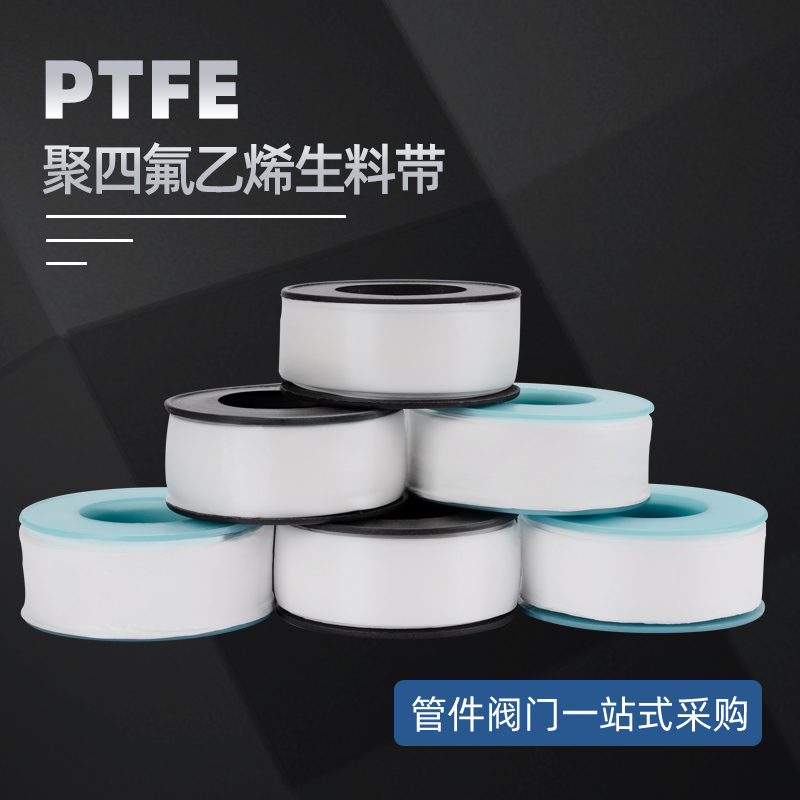 PTFE聚四氟乙烯生料带